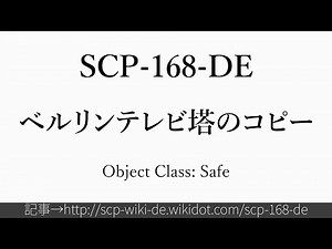 15秒でわかるSCP-168-DE