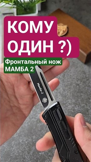 Нож Мамба с клинком формы танто . #НОЖ #ОБЗОР #microtech