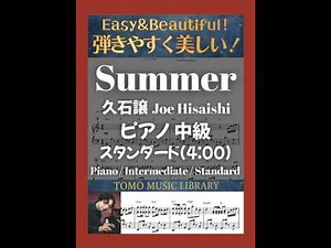 【楽譜】Summer /久石譲｜ピアノ中級｜スタンダードVer.(4:00)