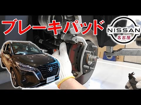【キックス】【整備解説】 ブレーキパッドの脱着方法 P15 日産 KICKS e-POWER