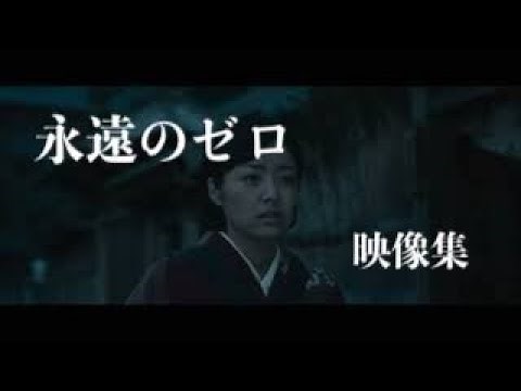 永遠のゼロ 映像集