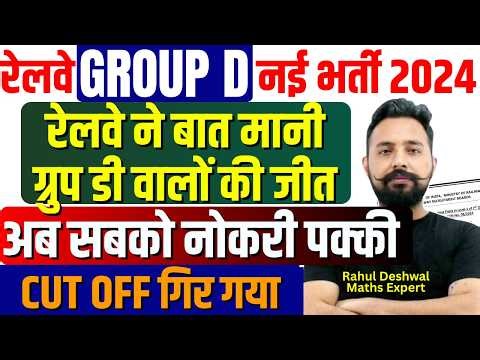 RRB Group D 2024 New Vacancy 🚨 सबको नौकरी पक्की | Cut Off Low | Latest Update