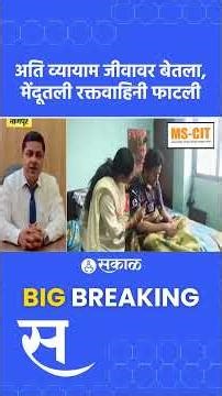 बॉडी बनवण्याची हौस जीवावर बेतली, तरुणाला पॅरालिसीसचा झटका | Nagpur news