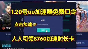 各大游戏加速器免费时长&兑换口令大放送：网易UU加速器1820天卡、迅游/雷神口令等，周卡/月卡/天卡均有，限量领取，先到先得！