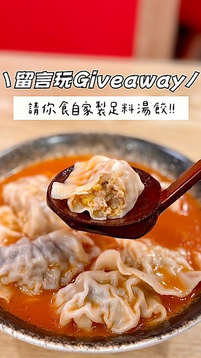 #852hkfood觀塘 🎊Giveaway 活動🎊 獎品：💝特賞六味淨餃一碗-12粒（名額20個） ✨人人有嘢送✨ ❣️只要而家去舖頭堂食消費滿$100或以上，再show我呢條影片，可以額外獲贈￼是日指定口味「自家製手工」糖水一款，每日10個名額（即日起至31/7）❣️ 🌟玩法在文末🌟 連餃子皮都係自己整嘅用心小店，喺香港真係所剩無幾，去開觀塘嘅你哋，記住要book mark低！ ❣️特賞六味淨餃-12粒 $98 ✨餃子一共有六款口味，有選擇困難症嘅大家，直接叫呢一碗就搞掂！每款口味各有兩粒：白菜豚肉、香菇豚肉、虎蝦豚肉、韭菜豚肉、芝士粟米豚肉同埋京蔥黑椒豚肉餃子。 ✨其實粒粒都好味，而且絕無味精，每粒都好飽滿！我自己最鍾意京蔥黑椒豚肉餃子，入邊嘅黑椒味真係好濃好正㗎😋 ✨湯底有四款：招牌胡椒湯、九州豚骨湯、番茄豚骨湯、山椒擔擔湯 我揀嘅番茄湯酸酸甜甜好開胃，就好似屋企飲到嘅住家湯咁，成碗飲晒🫢 ❣️單/雙拼煎餃配湯 $70/6粒 ✨煎餃我會比較推薦芝士粟米豚肉同京蔥黑椒豚肉餃子！佢哋連包法都有講究，係搵返適合煎餃嘅餃子包法！外表煎到金黃香脆，調味足夠，唔使再額外蘸醬汁