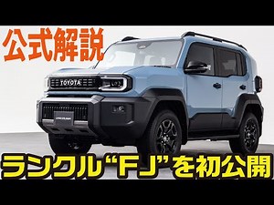 [World Premiere!] The Chief Engineer explains the new Land Cruiser "FJ" before anyone else! The l...