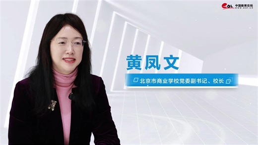 国企办学新范式：北京市商业学校产教深度融合的探索与实践 —中国教育在线