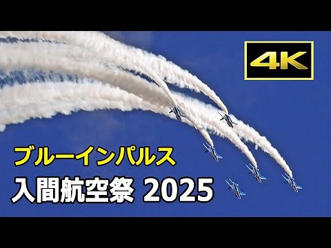 [4K] 26万人の大歓声の中を飛ぶブルーインパルス！ 入間航空祭 2025（11月3日）/ JASDF 航空自衛隊