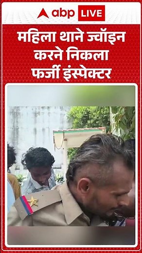 Fake Inspector Viral Video : महिला थाने ज्वॉइन करने निकला फर्जी इंस्पेक्टर | #mirzapur #uppolice