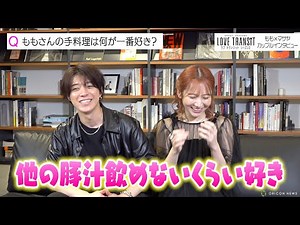 【ラブトラ2】もも＆マサヤカップルを直撃！復縁からホカンス終わりの裏話まで赤裸々告白！？仲良しメンバーとの秘話も 『ラブトランジット』シーズン2カップルインタビュー