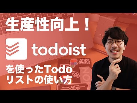 #150 | todoistを使ったTodoリストの使い方！サラリーマンとYouTubeを両立させ、生産性を向上させるタスク管理術