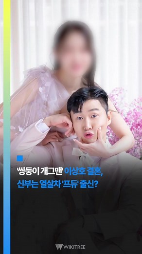 이상호, 10살 차이 피트니스 모델과 결혼 #shorts #이상호 #개그맨 #코미디언 #쌍둥이개그맨 #가수 #김자연 #프로듀스101 #피트니스모델 #결혼 #열애 #결혼식 #결혼발표