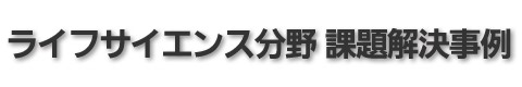 ライフサイエンス分野 課題解決事例 検体検査装置 パナソニック - 制御機器 - 電子デバイス・産業用機器 - Panasonic