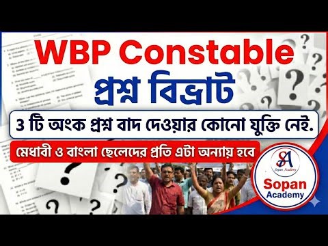 WBP Constable : প্রশ্ন বিভ্রাট NEW ANSWER KEY