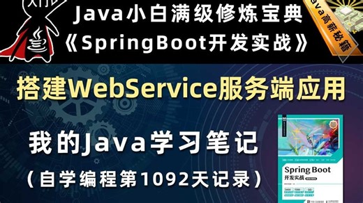SpringBoot搭建WebService服务端应用【SpringBoot开发实战、Gradle】，李兴华原创Java教程