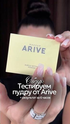 Обзор на матирующую пудру с натуральным финишем arive makeup