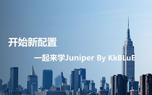 05-Juniper基础培训-系统基本配置(1).mp4