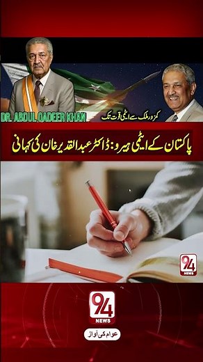 The Story of Dr. Abdul Qadeer Khan | 94 News