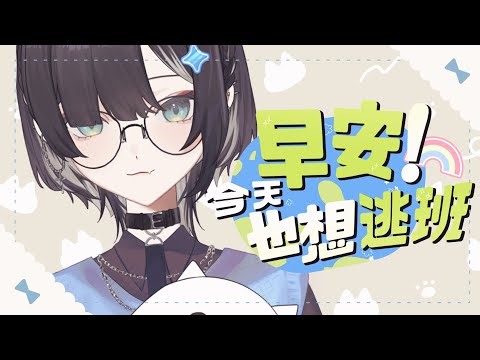 【早安】週五給自己獎勵記得早餐吃點好的 †MAYÜ