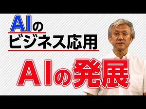 AIのビジネス応用 01 AIの発展