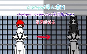 [changed同人游戏]changed-expanded 第四版demo游玩：普罗的过去