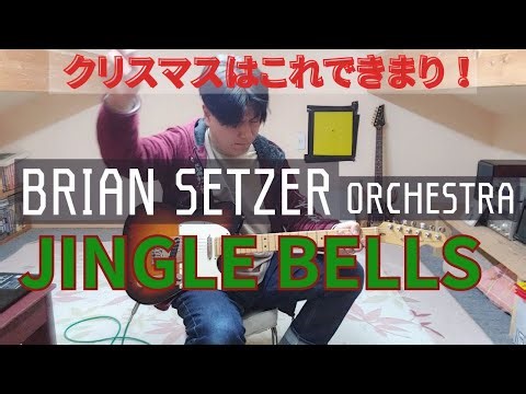 BRIAN SETZER 【JINGLE BELLS】今年のクリスマスはこれで決まり！