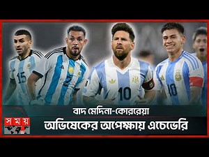 ভেনেজুয়েলার বিপক্ষে শেষ ম্যাচের অপেক্ষায় মেসি | Argentina vs Venezuela | Lionel Messi | Somoy Sports