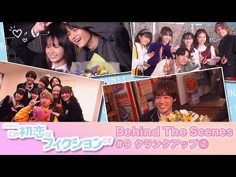 [よるおびドラマ] 泣いて笑って感動のクランクアップ②『この初恋はフィクションです』SP動画第9弾!!【TBS】