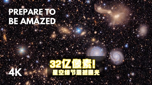【中配】宇宙级震撼！👁️‍🗨️ 32亿像素相机拍下的星空，细节多到让人泪目