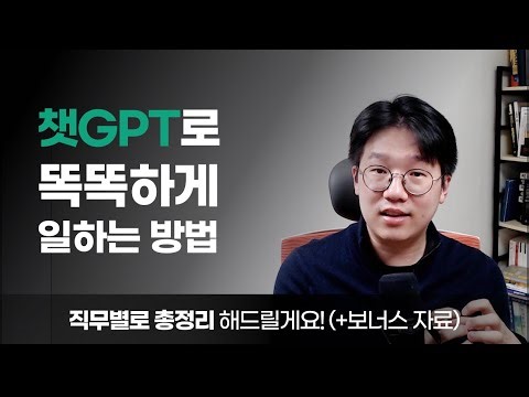 챗GPT, 어떻게 내 일에 잘 적용하실지 알고 계신가요? (직무별 활용 사례 + 무료 보너스 자료)