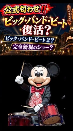 ビッグバンドビート再開？ #ディズニー #ディズニーシー #ディズニーシー25周年 ＃ビッグバンドビート#BBB#ミッキー