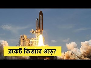 🚀 How Do Rockets Fly? | Explained in Bengali | Aneek Purkait