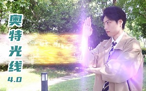 【奥特曼】当人类学会奥特曼光线（四）