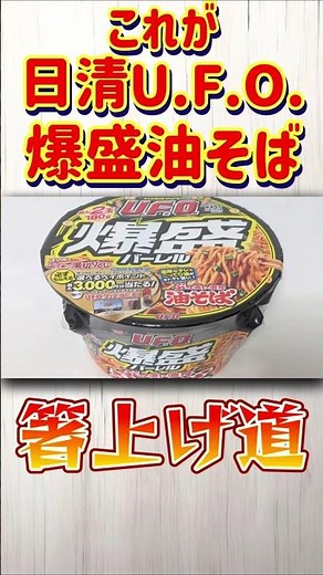 [This is a massive serving of oil noodles!] Nissin Yakisoba U.F.O. Massive Barrel Oil Noodles [Ch...