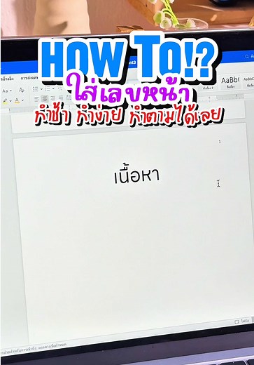 วิธีใส่เลขหน้าใน Word ทำง่ายๆ ตามได้เลย