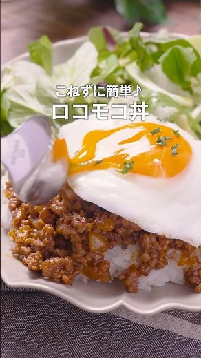 こねない簡単ロコモコ丼｜#ひき肉レシピ #簡単レシピ #レシピ #おうちごはん #時短レシピ