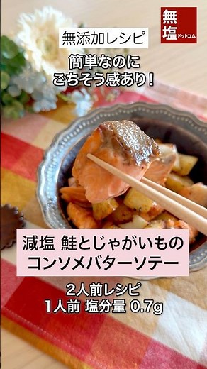 【減塩レシピ】コクある 鮭とじゃがいものコンソメバターソテー｜無添加 #料理 #減塩 #レシピ
