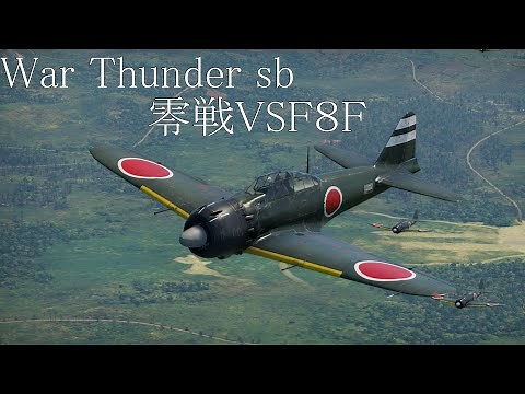 「空の王者、零戦vsF8Fベアキャットの空中戦！」-War Thunder sb