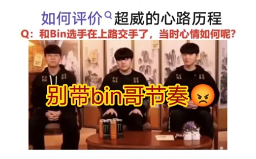 贴吧热议chovy采访回应和bin上路交手，没想到上单位那么好打绷不住了！