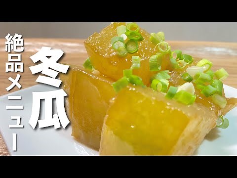 【冬瓜の蒸し煮】絶品冬瓜レシピ【誰でも簡単】