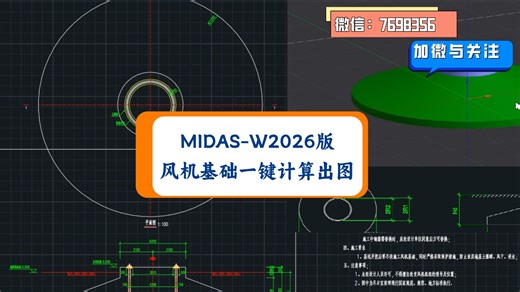 风力发电基础参数化建模计算出图，真的只要3分钟！采用MIDAS Wizard土木结构智能辅助平台2026版，风力发电基础参数化建模计算，一键出施工图与计算书，重