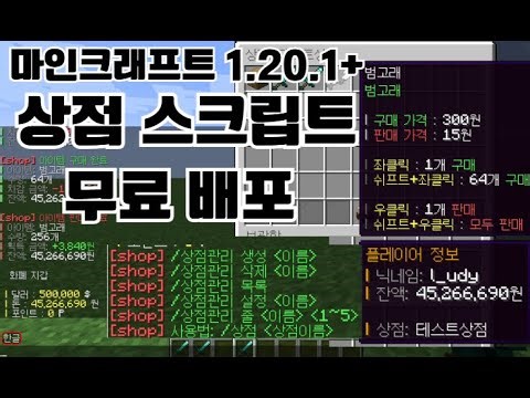 [무료배포] 마인크래프트 상점 스크립트 (minecraft 1.20.1+ shop skript)
