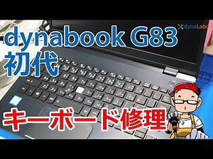 初代 dynabook G8 G7 G6 G5 GX83 G83/M G83/DN G83/DP G83/FS G83/FP キーボード修理／パンタグラフ／キートップ