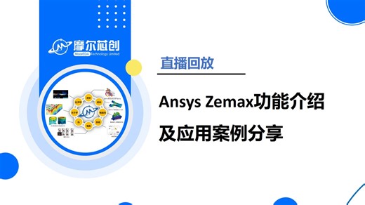 摩尔芯创-【直播回放】Ansys Zemax功能介绍及应用案例分享