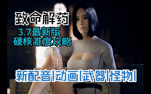 【L君】女主会说话了！国产生化《致命解药》3.7更新版硬核难度舔图攻略