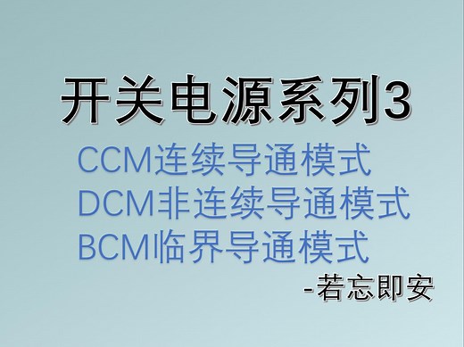 【开关电源系列3】CCM、DCM和BCM工作模式