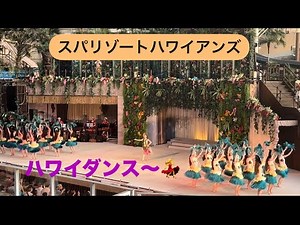 [ハワイアンズ]素敵なハワイダンス👏💃