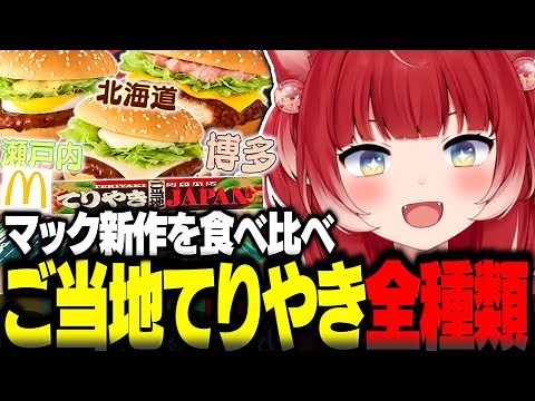 マックの新作ご当地てりやきを全種類食べ比べて正直レビュー【赤見かるび切り抜き 北海道4種のチーズてりやき 瀬戸内レモンペッパーたまごてりやき 博多明太ポテトてりやきチキン 食レポ】