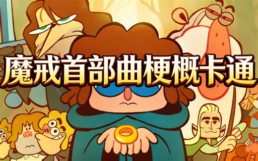 [中配]魔戒首部曲梗概卡通 - Cas van de Pol