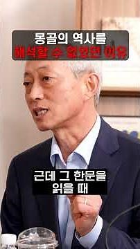 몽골의 역사를 해석할 수 없었던 이유